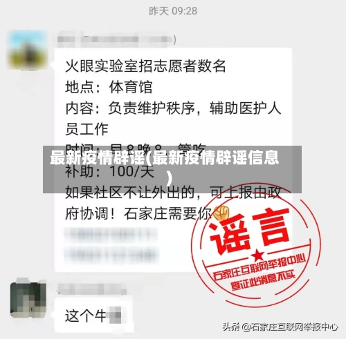 最新疫情辟谣(最新疫情辟谣信息)-第1张图片