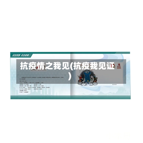 抗疫情之我见(抗疫我见证)-第1张图片