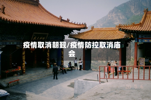 疫情取消朝觐/疫情防控取消庙会-第1张图片