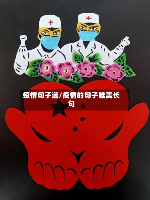 疫情句子迷/疫情的句子唯美长句-第1张图片