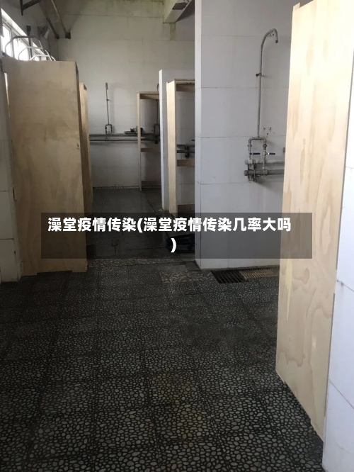 澡堂疫情传染(澡堂疫情传染几率大吗)-第1张图片