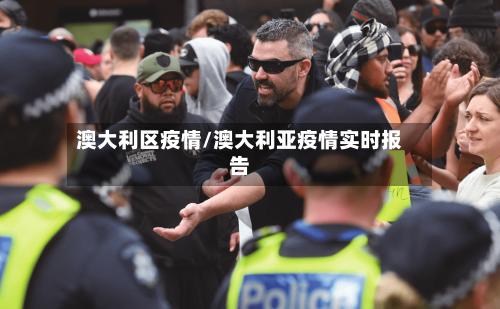 澳大利区疫情/澳大利亚疫情实时报告-第1张图片