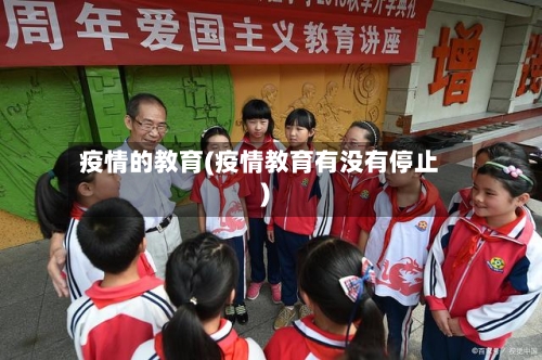 疫情的教育(疫情教育有没有停止)-第1张图片