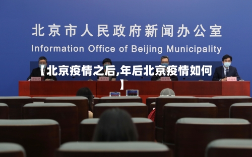【北京疫情之后,年后北京疫情如何】-第3张图片