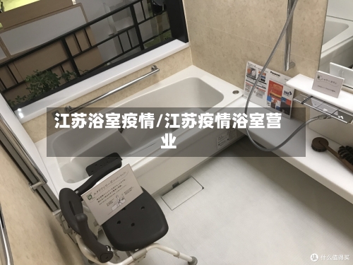 江苏浴室疫情/江苏疫情浴室营业-第1张图片