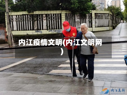 内江疫情文明(内江文明网)-第1张图片