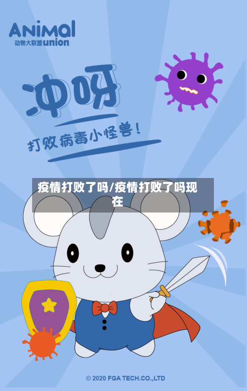 疫情打败了吗/疫情打败了吗现在-第1张图片