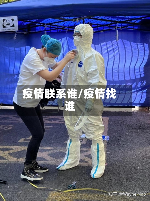 疫情联系谁/疫情找谁-第1张图片