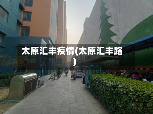 太原汇丰疫情(太原汇丰路)-第1张图片