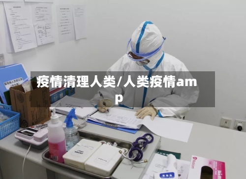 疫情清理人类/人类疫情amp-第1张图片