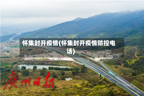 怀集封开疫情(怀集封开疫情防控电话)-第1张图片