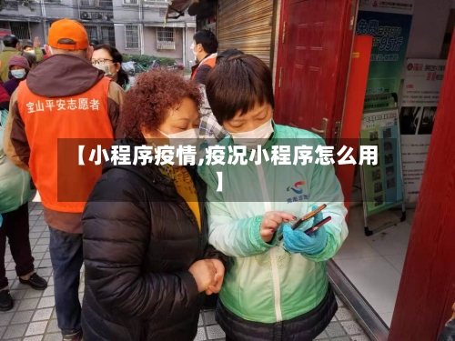【小程序疫情,疫况小程序怎么用】-第1张图片