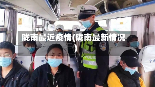 陇南最近疫情(陇南最新情况)-第1张图片