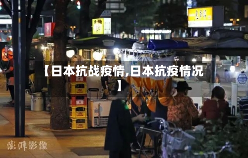 【日本抗战疫情,日本抗疫情况】-第1张图片