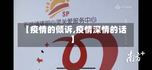 【疫情的倾诉,疫情深情的话】-第1张图片