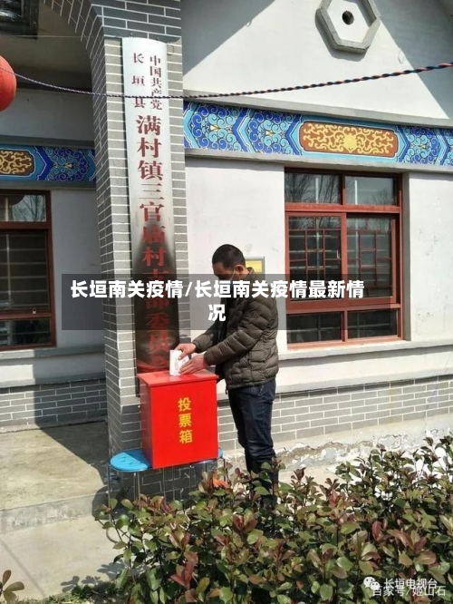 长垣南关疫情/长垣南关疫情最新情况-第1张图片