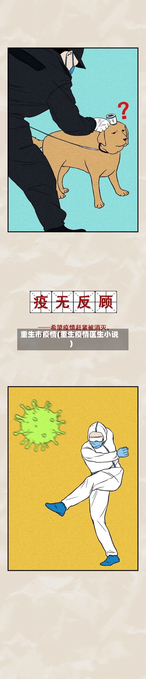 重生市疫情(重生疫情医生小说)-第2张图片