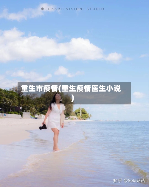 重生市疫情(重生疫情医生小说)-第1张图片