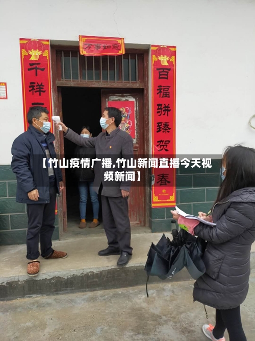 【竹山疫情广播,竹山新闻直播今天视频新闻】-第1张图片