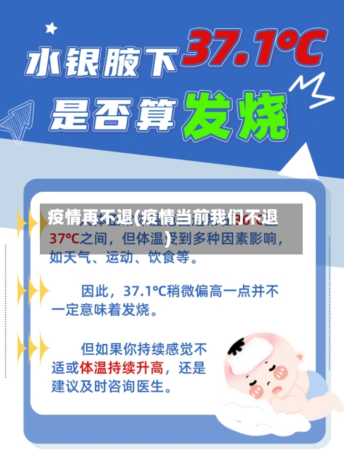 疫情再不退(疫情当前我们不退)-第1张图片