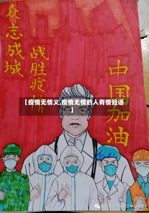 【疫情无情义,疫情无情的人有情短语】-第1张图片
