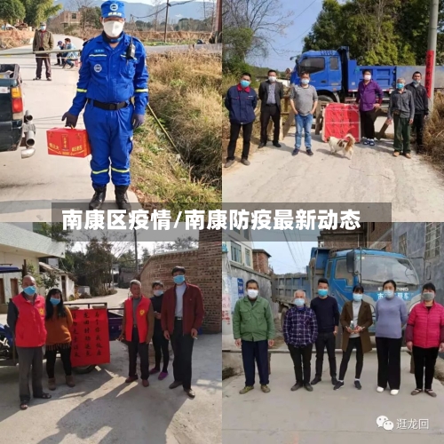 南康区疫情/南康防疫最新动态-第2张图片