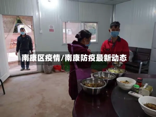 南康区疫情/南康防疫最新动态-第1张图片