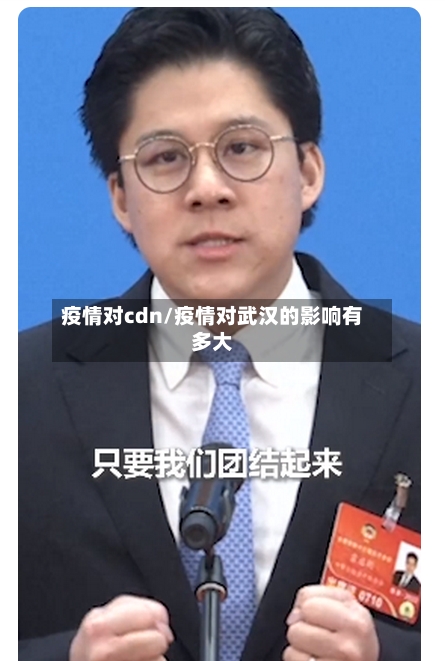 疫情对cdn/疫情对武汉的影响有多大-第1张图片