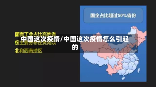 中国这次疫情/中国这次疫情怎么引起的-第2张图片
