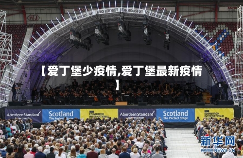 【爱丁堡少疫情,爱丁堡最新疫情】-第1张图片