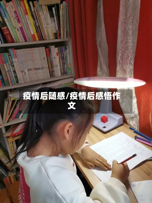 疫情后随感/疫情后感悟作文-第1张图片