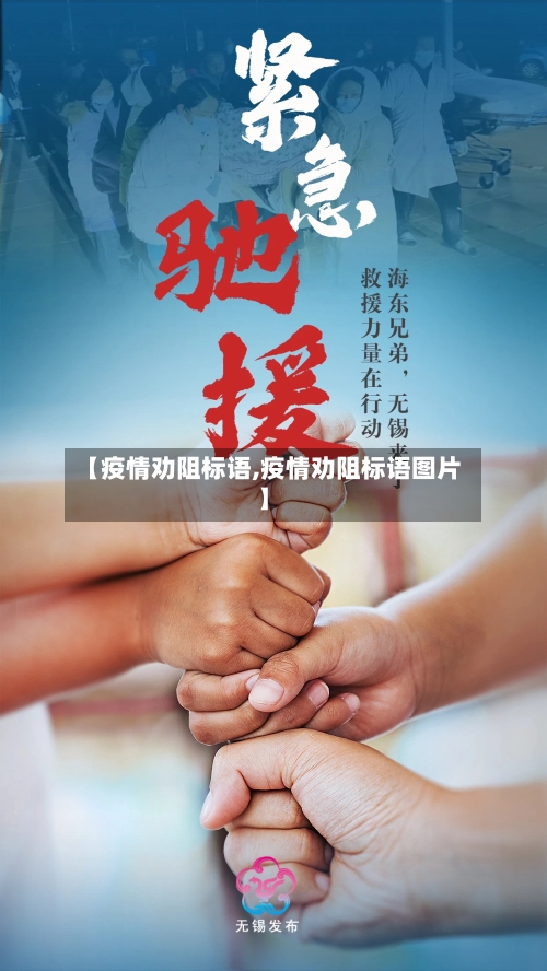 【疫情劝阻标语,疫情劝阻标语图片】-第1张图片