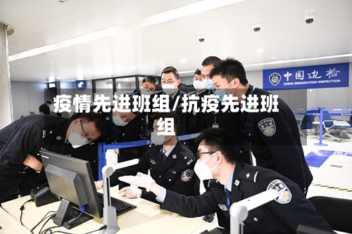 疫情先进班组/抗疫先进班组-第1张图片