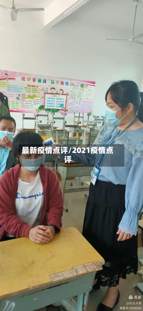 最新疫情点评/2021疫情点评-第2张图片