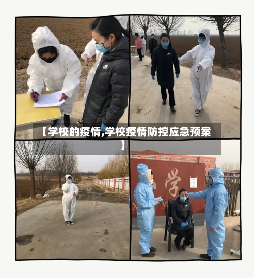【学校的疫情,学校疫情防控应急预案】-第2张图片