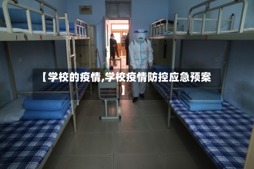【学校的疫情,学校疫情防控应急预案】-第1张图片