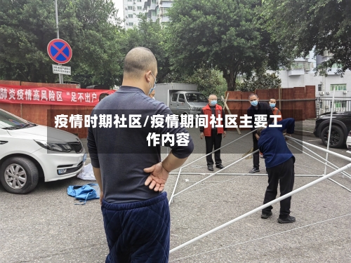 疫情时期社区/疫情期间社区主要工作内容-第1张图片