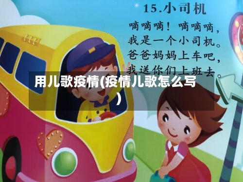 用儿歌疫情(疫情儿歌怎么写)-第1张图片