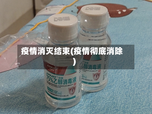 疫情消灭结束(疫情彻底消除)-第2张图片