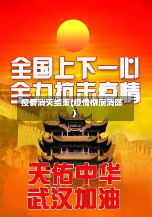 疫情消灭结束(疫情彻底消除)-第1张图片