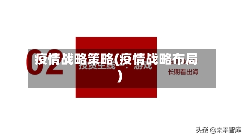 疫情战略策略(疫情战略布局)-第1张图片