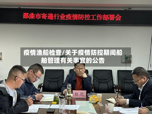 疫情渔船检查/关于疫情防控期间船舶管理有关事宜的公告-第1张图片