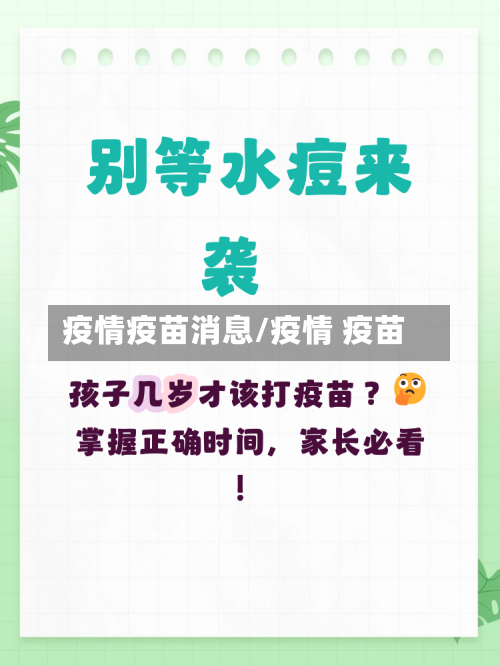 疫情疫苗消息/疫情 疫苗-第1张图片