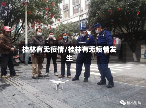 桂林有无疫情/桂林有无疫情发生-第1张图片