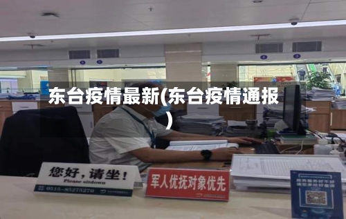 东台疫情最新(东台疫情通报)-第1张图片