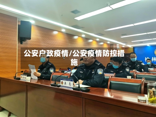 公安户政疫情/公安疫情防控措施-第1张图片