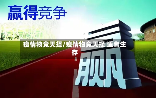 疫情物竞天择/疫情物竞天择 适者生存-第1张图片