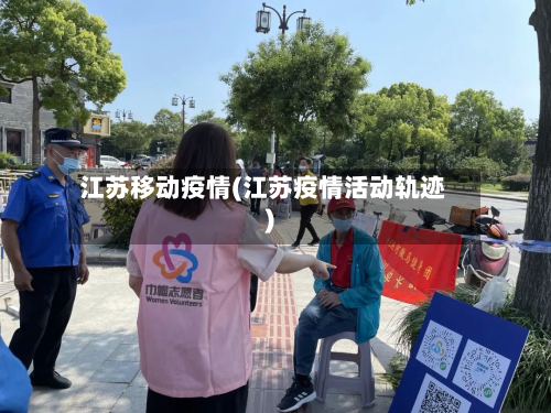 江苏移动疫情(江苏疫情活动轨迹)-第3张图片