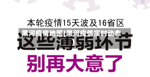 黑河疫情地图(黑河疫情实时动态)-第3张图片