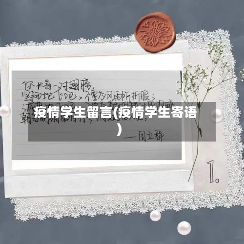 疫情学生留言(疫情学生寄语)-第1张图片